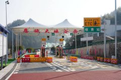 沪渝高速恩施大峡谷西收费站开通试运营