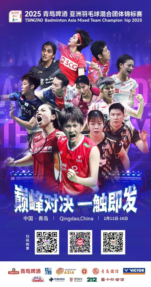 新春之际，青岛启幕2025亚洲羽毛球混合团体锦标