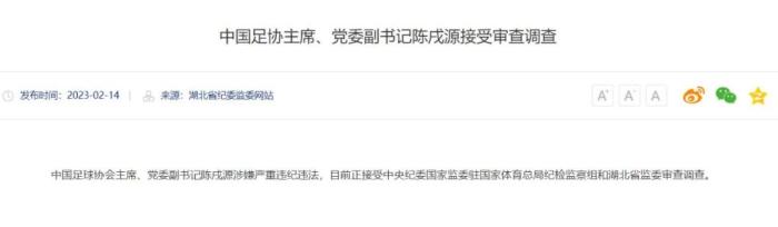 陈戌源被查引反腐风暴 中国足球22年三波扫黑未